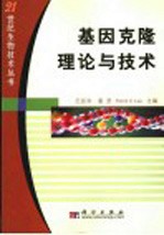 基因克隆理论与技术