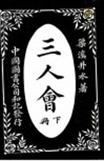 三人会 下