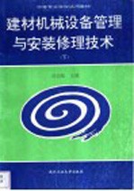 建材机械设备管理与安装修理技术 下