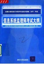 全国计算机技术与软件专业技术资格 水平 考试信息系统监理师考试大纲