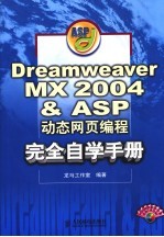 Dreamweaver MX 2004＆ASP动态网页编程完全自学手册