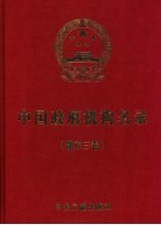 中国政府机构名录 2004-2005版 地方三卷