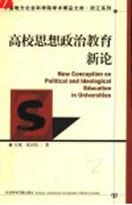 高校思想政治教育新论