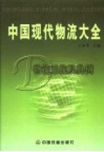 中国现代物流大全 D 物流系统及典例