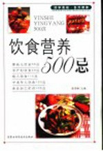 饮食营养500忌