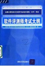 全国计算机技术与软件专业技术资格  水平  考试软件评测师考试大纲