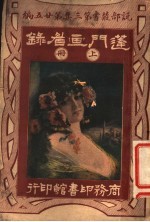 蓬门画眉录 第3集 第25编 上