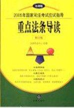 2005年国家司法考试应试指导 法律版 重点法条导读