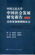 中国人民大学中国社会发展研究报告 2005 走向更加和谐的社会