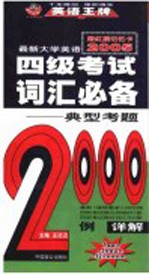 最新大学英语四级考试词汇必备：典型考题2000例 第9版