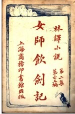 女师钦剑记 第2集 第25编