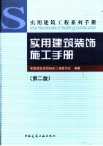 实用建筑装饰施工手册 第2版