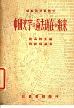 中国文字的过去现在和将来