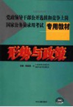 党政领导干部公开选拔和竞争上岗国家公务员录用考试专用教材  形势与政策