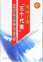 党员干部“三个代表”重要思想学习问答