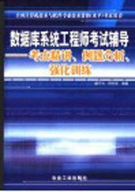 数据库系统工程师考试辅导 考点精讲、例题分析、强化训练