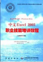 办公软件应用 Windows平台 中文Excel 2003职业技能培训教程 高级操作员级