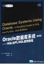 Oracle数据库系统 SQL和PL/SQL简明教程