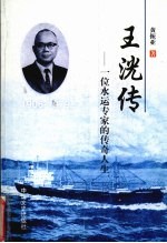 王洸传 一位水运专家的传奇人生 1906-1979