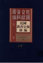 民国教育公报汇编 第117册