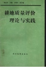 耕地质量评价理论与实践