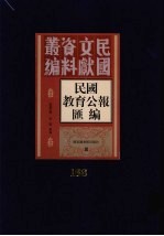 民国教育公报汇编 第168册