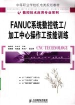 FANUC系统数控铣工/加工中心操作工技能训练