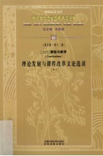 当代课程与改革理论发展与课程改革文论选读