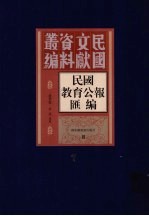 民国教育公报汇编 第7册