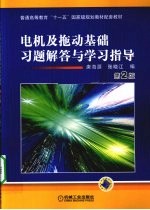 电机及拖动基础习题解答与学习指导