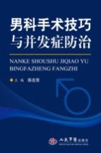 男科手术技巧与并发症防治