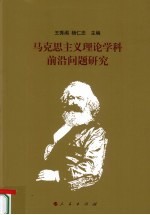 马克思主义理论学科前沿问题研究