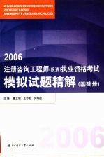 注册咨询工程师（投资）执业资格考试模拟试题精解 基础册