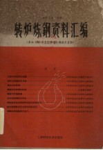 转炉炼钢资料汇编  参加1960年全国转炉会议技术资料