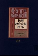 民国教育公报汇编 第114册