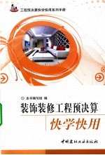 装饰装修工程预决算快学快用