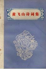 黄飞山诗词集 专著：1986.6-1986.8