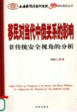 移民对当代中俄关系的影响 非传统安全视角的分析