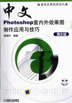 中文版PHOTOSHOP室内外效果图制作应用与技巧