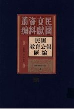 民国教育公报汇编 第32册