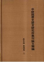 中研院历史语言研究所集刊论文类编 历史编 秦汉卷 2