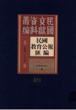 民国教育公报汇编 第174册