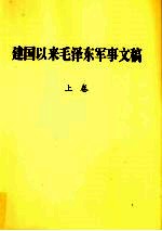 建国以来毛泽东军事文稿 上 1949年9月-1951年12月