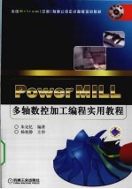 POWERMILL多轴数控加工编程实用教程