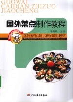 国外菜点制作教程