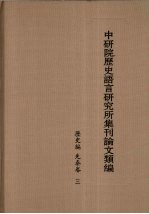 中研院历史语言研究所集刊论文类编 历史编 先秦卷 3