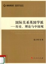 国际关系英国学派 历史、理论与中国观