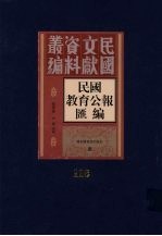 民国教育公报汇编 第118册