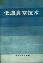 低温真空技术基础与应用