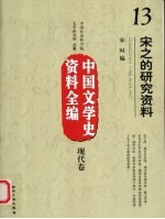 中国文学史资料全编 现代卷 宋之的研究资料